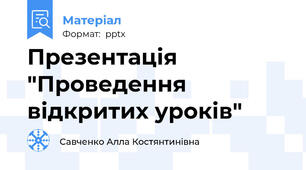 Презентація "Проведення відкритих уроків"