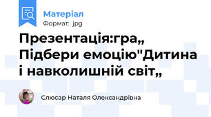 Презентація:гра,, Підбери емоцію"Дитина і навколишній світ,,