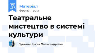 Театральне мистецтво в системі культури