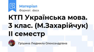КТП Українська мова. 3 клас. (М.Захарійчук) ІІ семестр