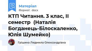 КТП Читання. 3 клас, ІІ семестр  (Наталія Богданець-Білоскаленко, Юлія Шумейко)