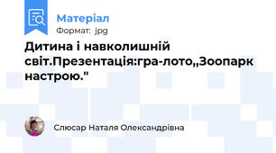 Дитина і навколишній світ.Презентація:гра-лото,,Зоопарк настрою."