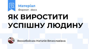 ЯК ВИРОСТИТИ УСПІШНУ ЛЮДИНУ