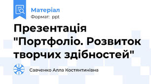 Презентація "Портфоліо. Розвиток творчих здібностей"
