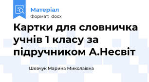 Картки для словничка учнів 1 класу за підручником А.Несвіт