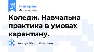 Коледж. Навчальна практика в умовах карантину.