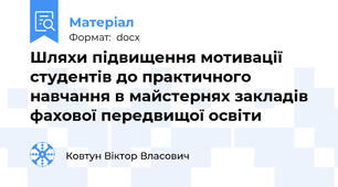 Шляхи підвищення мотивації студентів до практичного навчання в майстернях закладів фахової передвищої освіти