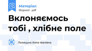 Вклоняємось тобі , хлібне поле