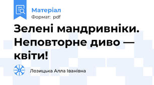 Зелені мандривніки. Неповторне диво — квіти!