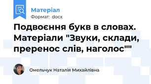 Подвоєння букв в словах. Матеріали "Звуки, склади, преренос слів, наголос""