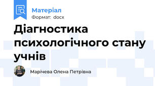 Діагностика психологічного стану учнів