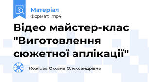 Відео майстер-клас "Виготовлення сюжетної аплікації"