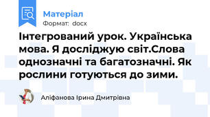 Інтегрований урок. Українська мова. Я досліджую світ.Слова однозначні та багатозначні. Як рослини готуються до зими.