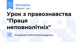 Урок з правознавства "Праця  неповнолітніх"