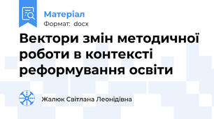 Вектори змін методичної роботи в контексті реформування освіти