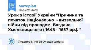 Урок з історії України "Причини та  початок Національно  - визвольної війни під проводом  Богдана Хмельницького ( 1648 – 1657 рр.). "