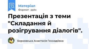 Презентація з теми "Складання й розігрування діалогів".