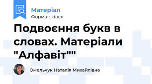 Подвоєння букв в словах. Матеріали "Алфавіт""