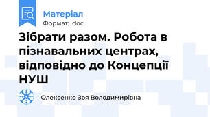 Зібрати разом. Робота в пізнавальних центрах,  відповідно до Концепції НУШ