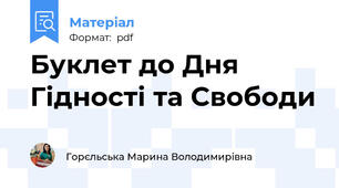 Буклет до Дня Гідності та Свободи