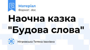 Наочна казка "Будова слова"