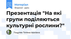 Презентація "На які групи поділяються культурні рослини?"