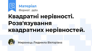 Квадратні нерівності. Розв'язування квадратних нерівностей.