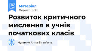 Розвиток критичного мислення в учнів початкових класів