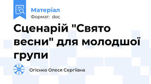 Сценарій "Свято весни" для молодшої групи