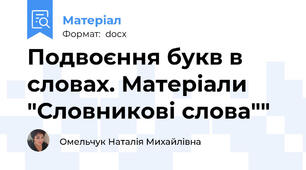 Подвоєння букв в словах. Матеріали "Словникові слова""