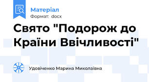 Свято "Подорож до Країни Ввічливості"
