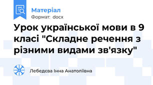 Урок української мови в 9 класі "Складне речення з різними видами зв'язку"