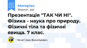 Презентація ''ТАК ЧИ НІ''.  Фізика - наука про природу. Фізичні тіла та фізичні явища. 7 клас.