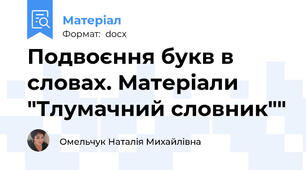 Подвоєння букв в словах. Матеріали "Тлумачний словник""