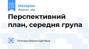 Перспективний план, середня група