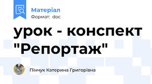 урок - конспект "Репортаж"