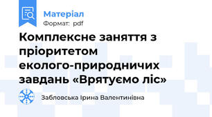 Комплексне заняття з пріоритетом еколого-природничих завдань «Врятуємо ліс»