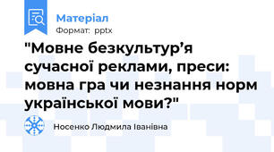 "Мовне безкультур’я сучасної реклами, преси: мовна гра чи незнання норм української мови?"