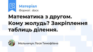 Математика з другом. Кому жолудь? Закріплення таблиць ділення.