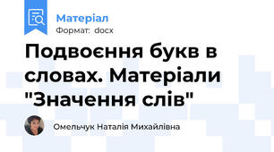 Подвоєння букв в словах. Матеріали "Значення слів"