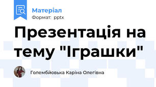Презентація на тему "Іграшки"