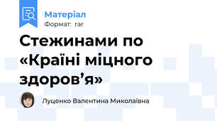 Стежинами по  «Країні міцного здоров’я»