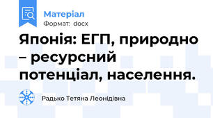 Японія: ЕГП, природно – ресурсний потенціал, населення.
