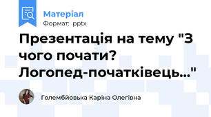 Презентація на тему "З чого почати? Логопед-початківець..."