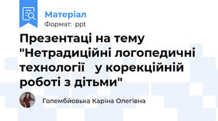 Презентаці на тему "Нетрадиційні логопедичні технології у корекційній роботі з дітьми"