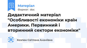 Дидактичний матеріал  "Особливості економіки країн Америки. Первинний і вторинний сектори економіки"