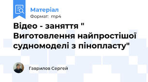 Відео - заняття " Виготовлення найпростішої судномоделі з пінопласту"
