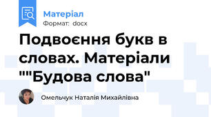 Подвоєння букв в словах. Матеріали ""Будова слова"