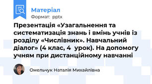 Презентація «Узагальнення та систематизація знань і вмінь учнів із розділу «Числівник». Навчальний діалог» (4 клас, 4  урок). На допомогу учням при дистанційному навчанні