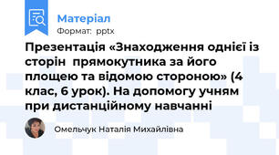 Презентація «Знаходження однієї із сторін  прямокутника за його площею та відомою стороною» (4 клас, 6 урок). На допомогу учням при дистанційному навчанні